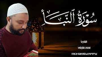 سورة النبأ كاملة بصوت يخطف القلوب💔 القارئ محمد عفيفى ❤️💥
