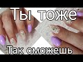 Ты сможешь! Лепка в аквариуме. короткие ногти. коррекция на короткие ногти дизайн ногтей гель лак.