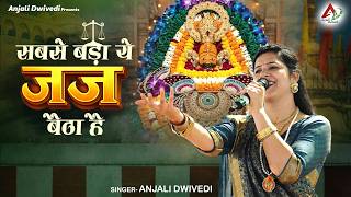        Sabse Bada Yeh Judge Baitha Hai  Anjali Dwivedi Ji  Baba Shyam Bhajan