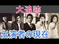 【大追跡】はどんなドラマ？出演者の現在は？
