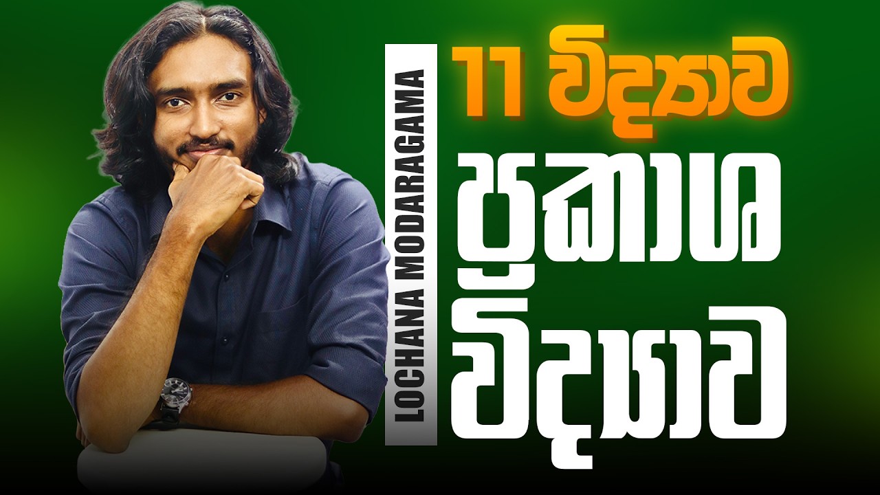 2026 11 ශ්‍රේණිය විද්‍යාව ප්‍රකාශ - ලෝචන මෝදරගම 2026 OL Science Lochana Modaragama Day 01