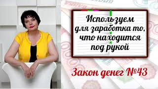 Видео Закон денег 43 - Используем для заработка то, что находится под рукой (автор: Инна Мурашова)