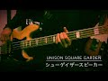 シューゲイザースピーカー / UNISON SQUARE GARDEN bass copy