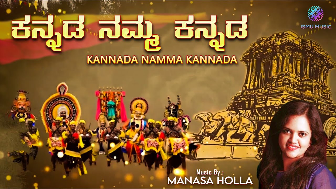 ಕನ್ನಡ ನಮ್ಮ ಕನ್ನಡ | KANNADA NAMMA KANNADA | MANASA HOLLA | RAVI SANTU ...