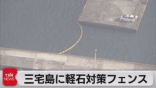 三宅島に軽石対策フェンス（2021年11月20日）
