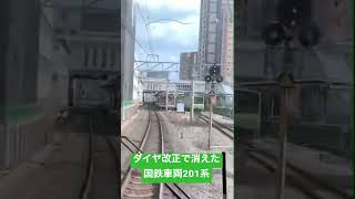 おおさか東線　ダイヤ改正で消えた国鉄車両201系