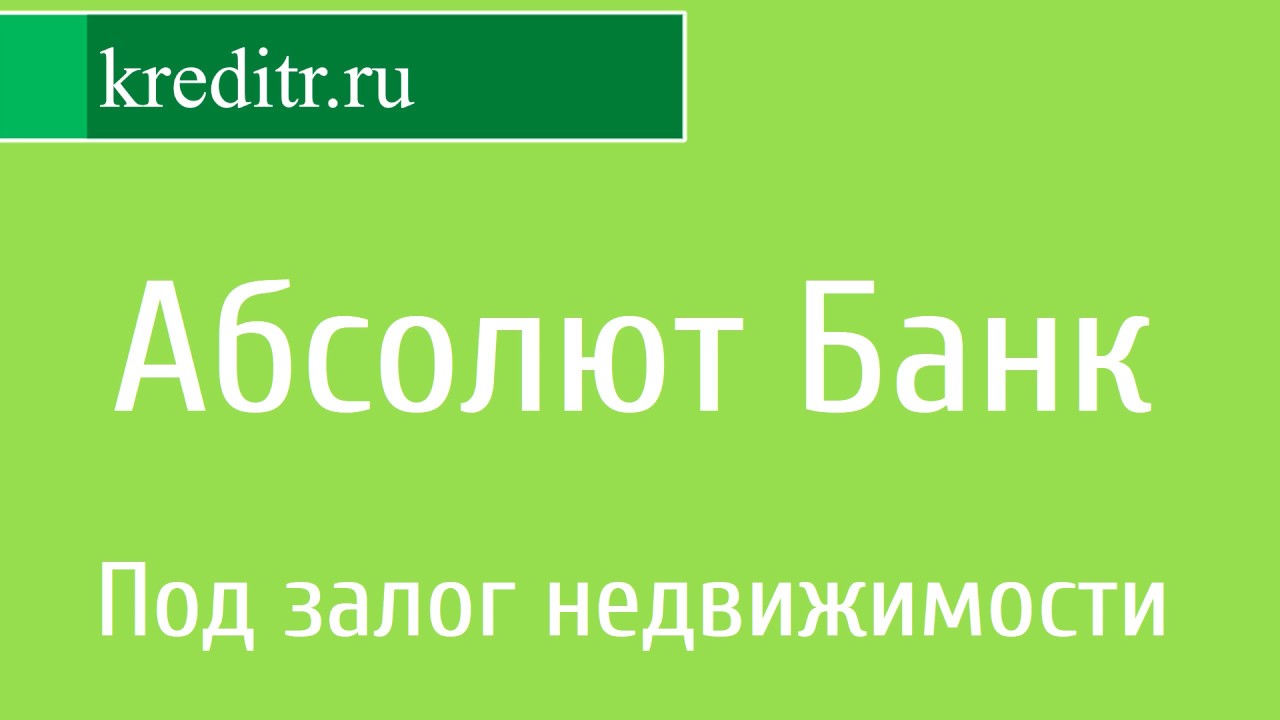Абсолют Банк обзор кредита «Под залог недвижимости» - YouTube