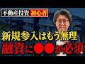 【不動産投資】初心者は〇〇をしないと融資が出ません!銀行融資が厳しくなっていく中で勝てる不動産投資の方法とは?