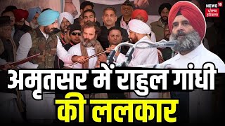 Rahu Gandhi Amritsar Rally | अमृतसर में राहुल की ललकार | Lok Sabha Elections 2024 | Congress | N18V