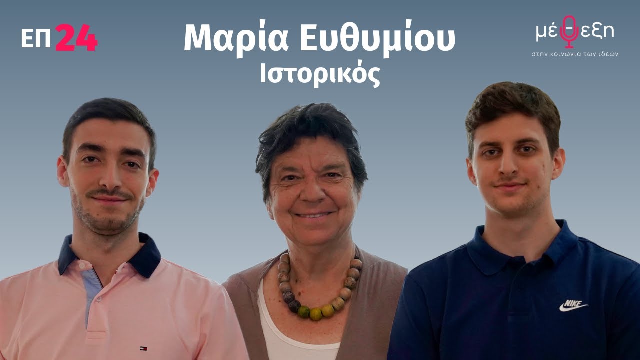 Μαρία Ευθυμίου: Ελληνική ιστορία, θρίαμβοι, διχασμοί & καταστροφές, σύγχρονη Ελλάδα | Μέθεξη #24