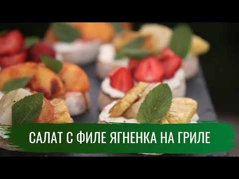 Салат с филе ягненка на гриле \ Гриль. Сезон 2.