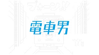 Densha Otoko OST - 名無しさん (Nanashi san) (looped 30 minutes)