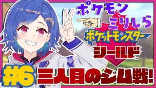 #06〖ポケモン剣盾〗炎のジムリーダーが凄いらしい〖西園チグサ/にじさんじ〗