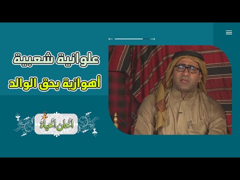علوانیة شعبیة أهوازیة بحق الوالد 