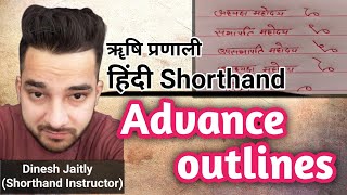 हिंदी Shorthand Advance outlines || बेहद उपयोगी outlines || ऋषि प्रणाली || Dinakshi shorthand ?