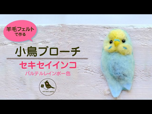 羊毛フェルトの小鳥ブローチの作り方「セキセイインコ（パステル