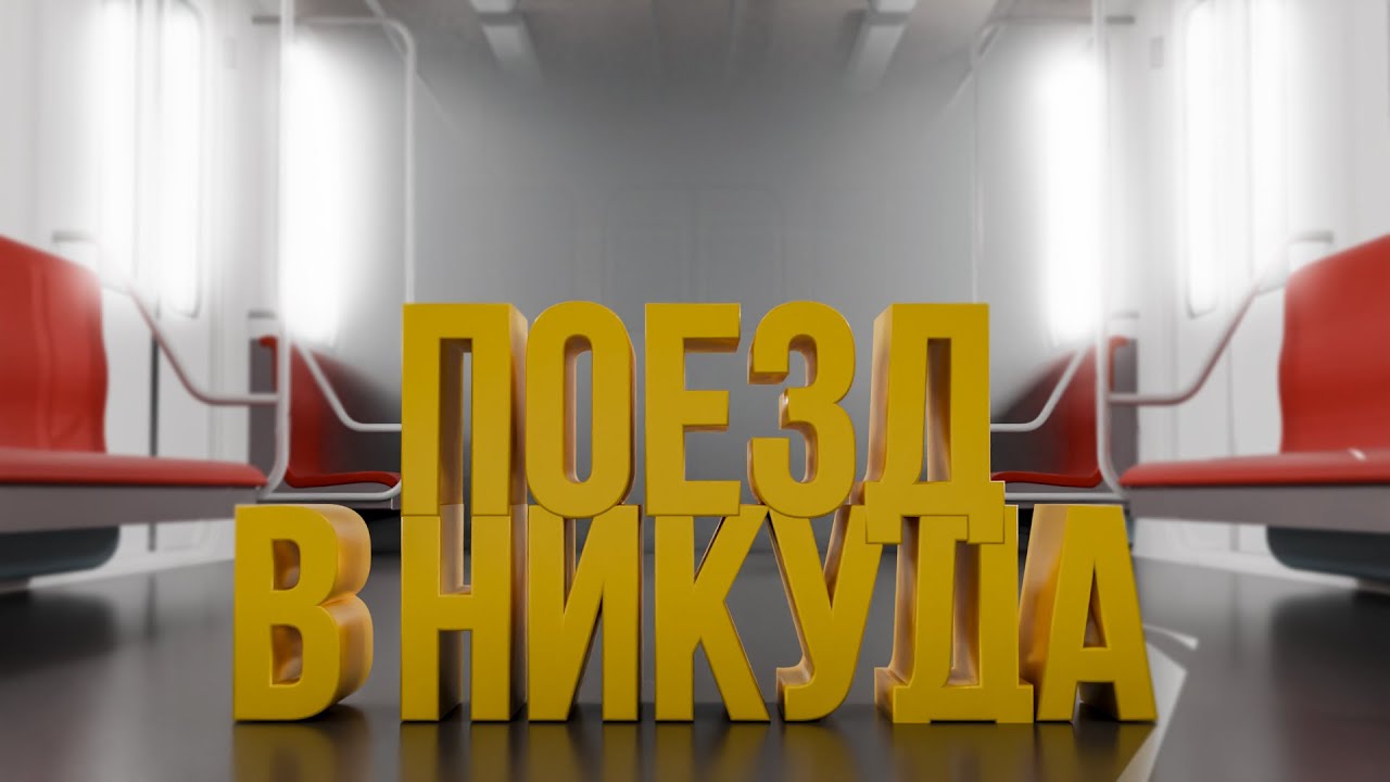 Метро Аномалий 🚇👻 (Platform 8)