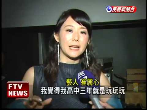 北一女校友會 崔麗心.吳淡如出席－民視新聞