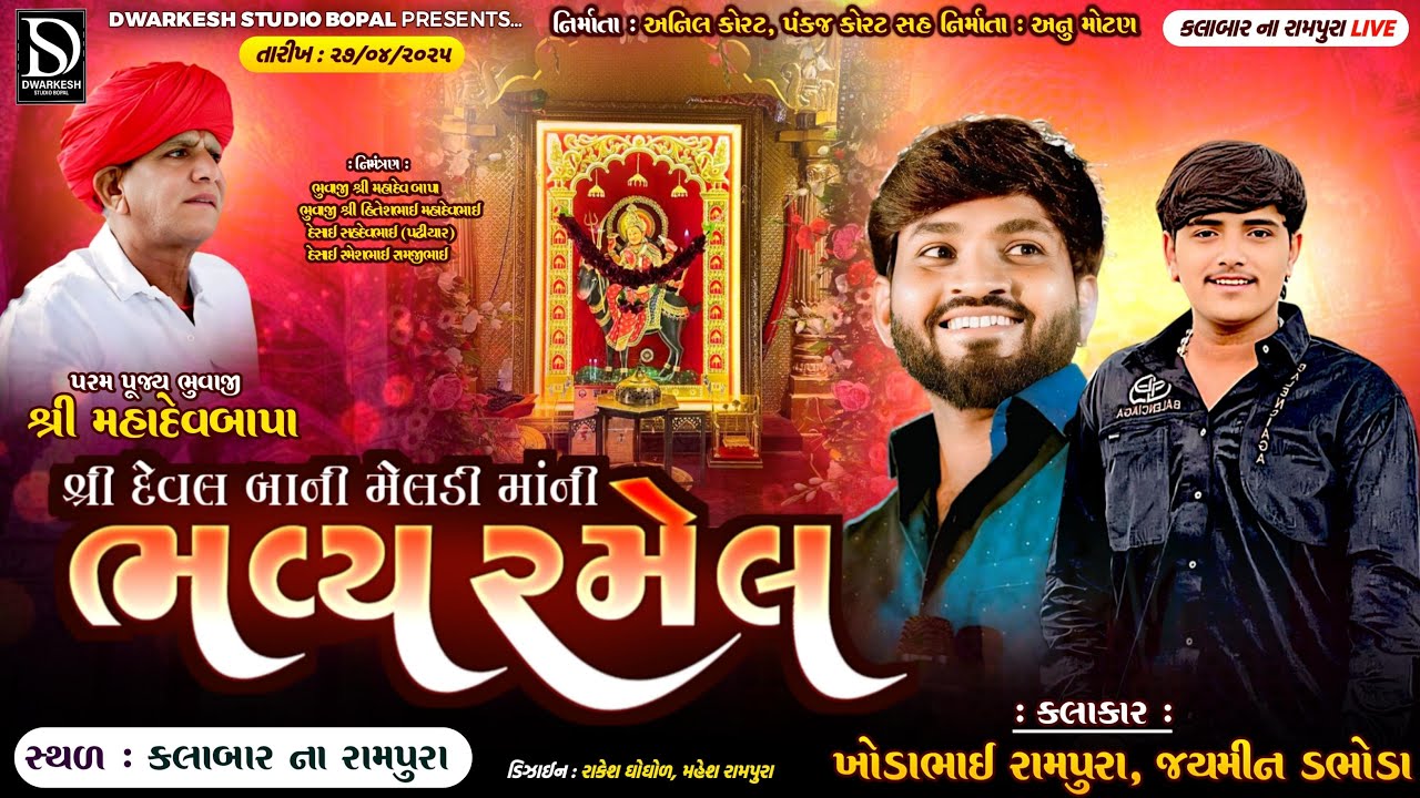 🔴LIVE🔴શ્રી દેવલ બાની મેલડી માંની ભવ્ય રમેલ||Kalabar na Rampura||@DwarkeshStudioBopal