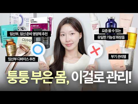 임산부만 쓰기엔 억울한 제품력 😤 부기관리부터 일반인까지 조용히 쟁이는 꿀템까지! | 아랑