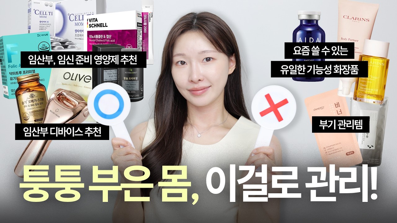 임산부만 쓰기엔 억울한 제품력 😤 부기관리부터 일반인까지 조용히 쟁이는 꿀템까지! | 아랑