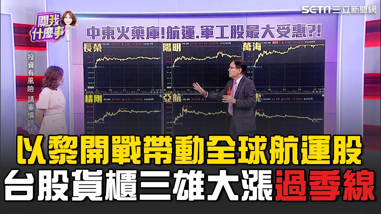 以黎開戰帶動全球航運股！台股開盤貨櫃三雄大漲 戰爭一觸即發...美國兩大軍工股創歷史新高｜關我什麼事｜94要賺錢