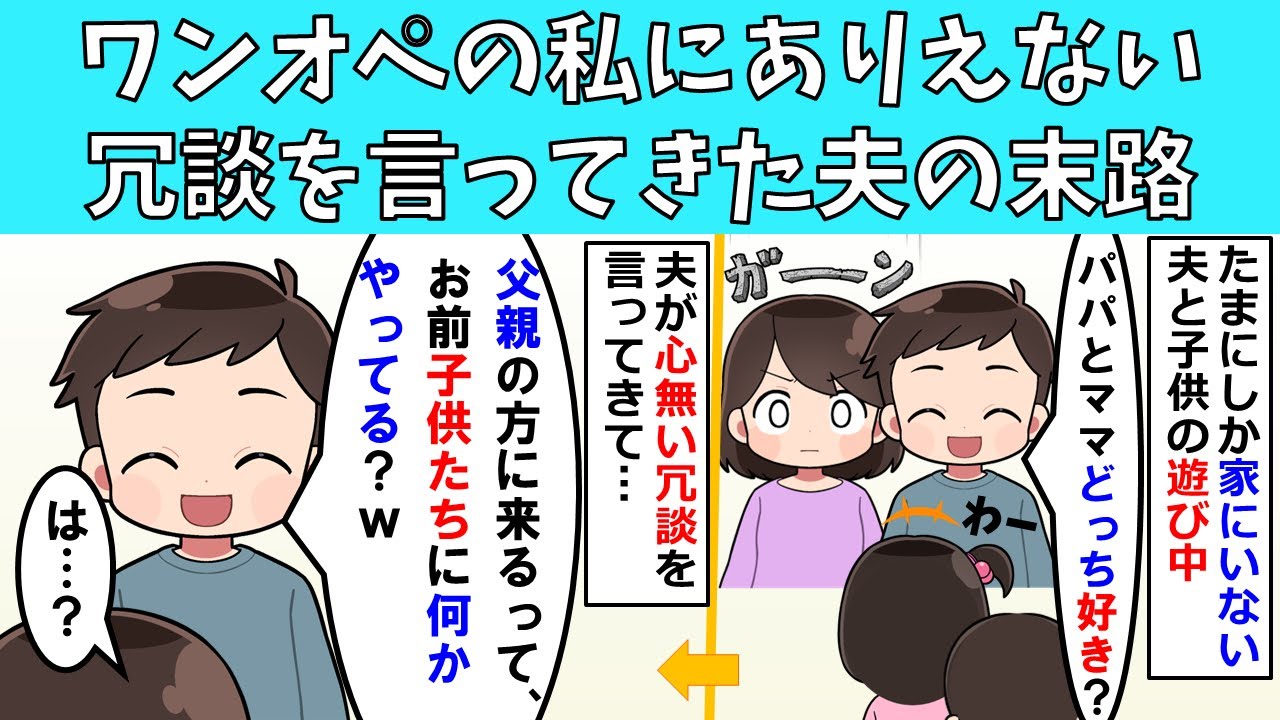 【修羅場】ワンオペの私にありえない冗談を言ってきた夫の末路