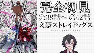 文豪ストレイドッグス 同時視聴