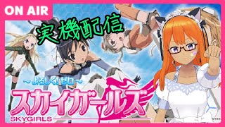 パチスロ実機配信】スカイガールズ-よろしく！ゼロ- 設定6【新人Vtuber
