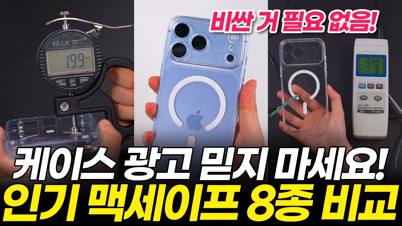 협찬 X) 아이폰18 맥세이프 케이스 12가지 끝장비교 테스트! 저라면 이건 안 씁니다! (프로 맥스 신지모루 애플 니케 빅쏘 링케 벨킨 엘라고 슈피겐 변색)