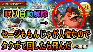 【DQタクト】JOKERとか絶対引かないけどももんじゃだけタクぽで狙いました