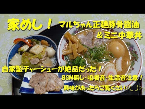 家めし【マルちゃん正麺豚骨醤油】と自家製チャーシュー！【咀嚼音注意】Eating at Home.【飯動画】