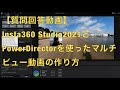 【ご質問に対する回答動画】今回はInsta360Studio2021で動画を書き出して、動画編集ソフトPowerDirectorを使って、マルチビュー的な動画を作成する方法を解説していきます。