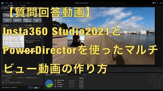【ご質問に対する回答動画】今回はInsta360Studio2021で動画を書き出して、動画編集ソフトPowerDirectorを使って、マルチビュー的な動画を作成する方法を解説していきます。