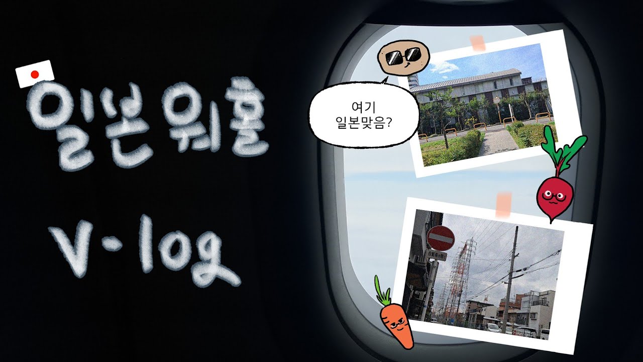 [🇯🇵워홀VLOG]육첩방은 남의... 나... 라?