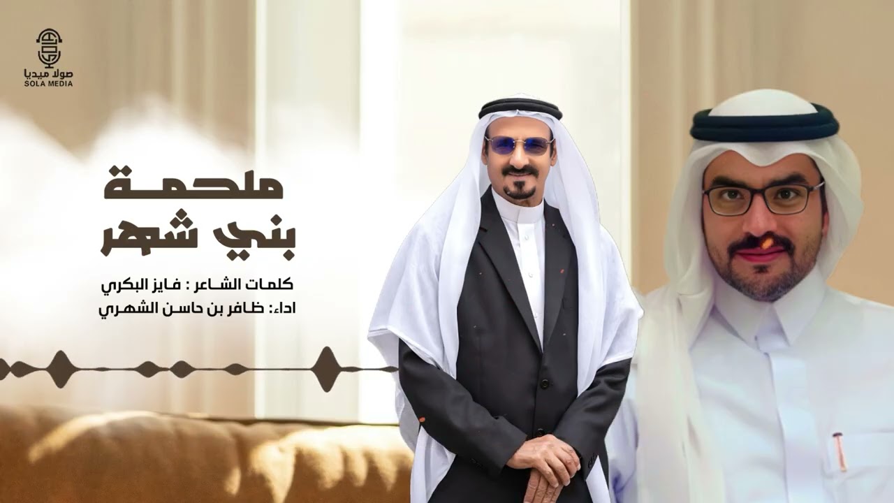 ( ملحمة بني شهر ) | كلمات : فايز البكري | اداء : ظافر بن حاسن الشهري | إنتاج : صولا ميديا 2025