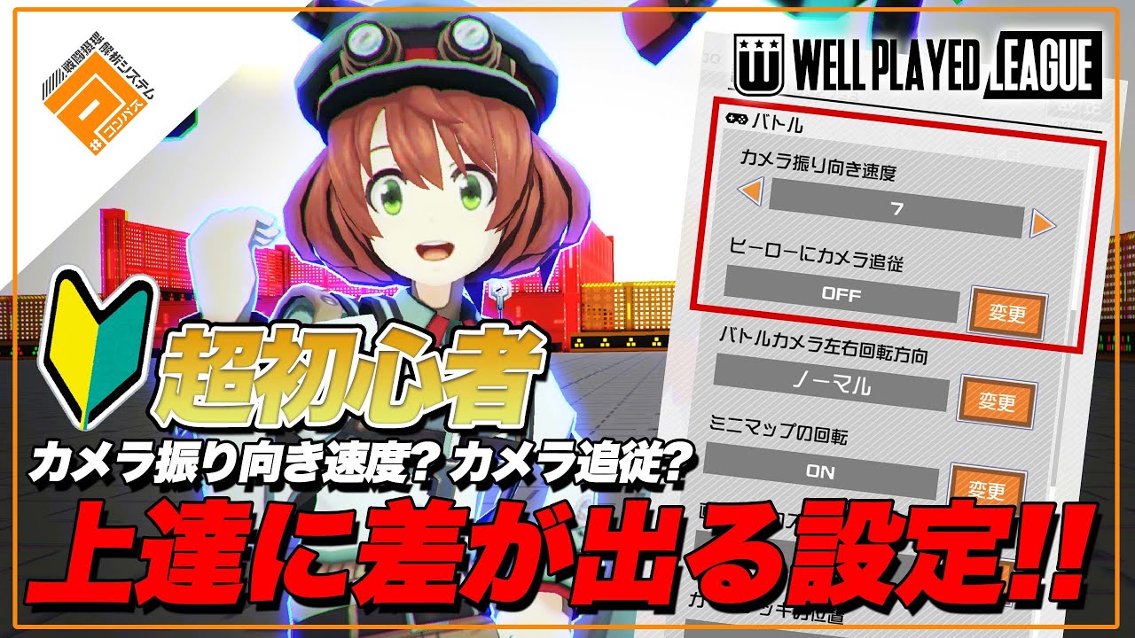 初心者 上達に差が出る 押さえておきたいオススメ設定 コンパス Youtube