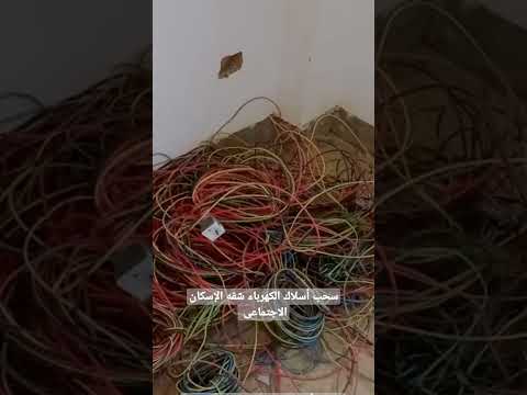سحب أسلاك الكهرباء شقه الإسكان الاجتماعى م محمود المصري