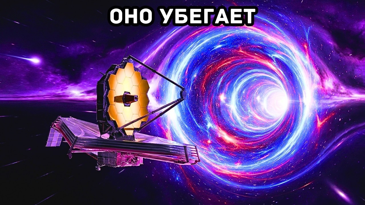 Джеймс Уэбб обнаружил нечто, вырывающееся из нашей Вселенной в другую.