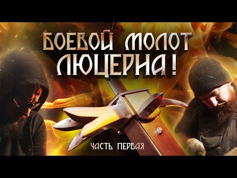 Видео: Настоящий БОЕВОЙ МОЛОТ - люцерна. Часть первая