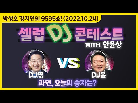 셀럽 DJ 컨테스트 &amp;#39;합리성과실용성을중요시하는MZ세대의이별재테크의대한생각을담은선곡&amp;#39; (<strong>with</strong>. 안윤상) [박성호 강지연의 9595쇼! / 10월 <strong>24일</strong>(월)]