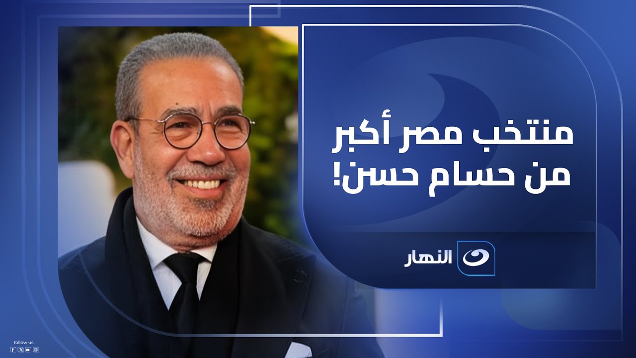 حسام حسن قدم أفضل شئ بإمكانياتنا.. الكاتب عمرو محمود ياسين: أنا مع استمرار العميد في المنتخب