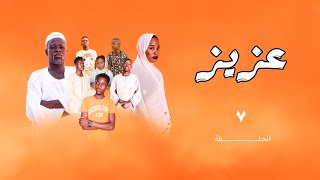 ود إدريس | دراما سودانية | مسلسل عزيز | الحلقة السابعة 🔥