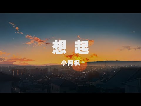 小阿楓 - 想起 ◖我告訴自己勇敢去面對，就算心碎也完美◗ [Official Lyric Video] 官方動態歌詞版