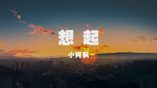 小阿楓 - 想起 ◖我告訴自己勇敢去面對，就算心碎也完美◗ [Official Lyric Video] 官方動態歌詞版