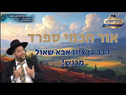 אור חכמי ספרד-הרב בן ציון מרגש!- הרב אפרים שרבני