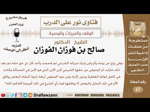 إذا تنازلت الأم عن حقها من إرث ابنها لابن ابنها فهل يحق لأولادها الاعتراض؟ شيخ صالح بن فوزان الفوزان