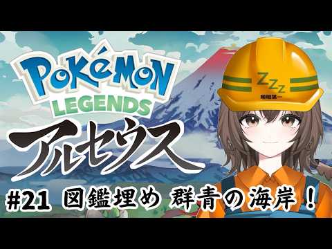 【初見さん／ROM専大歓迎】ポケモンレジェンズアルセウス　#21 【うたた寝もぐら】｜新人Vtuber｜個人勢Vtuber｜の配信サムネイル
