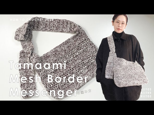 Crochet] I knitted a simple and casual crossbody bag using a mesh