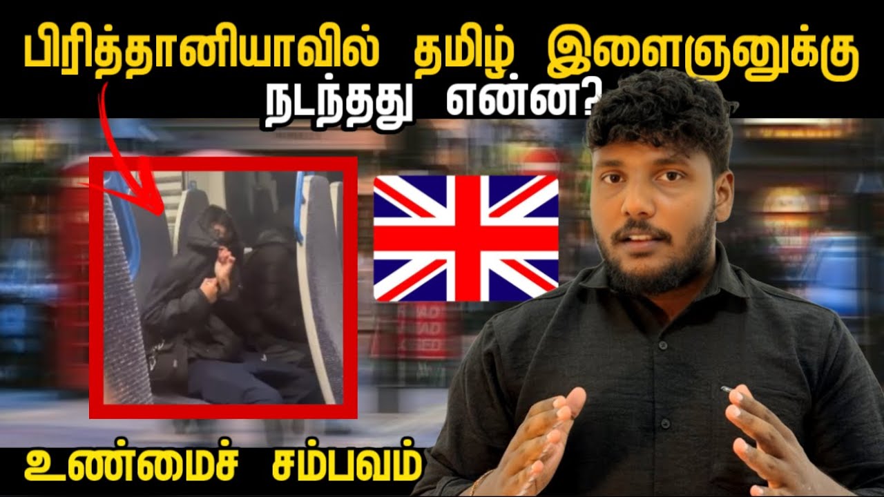 பிரித்தானியாவில் தமிழ் இளைஞனுக்கு நடந்தது என்ன? | Pavaneesan Kural